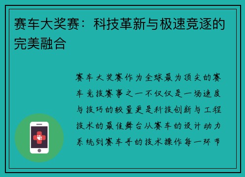 赛车大奖赛：科技革新与极速竞逐的完美融合