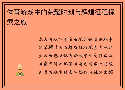 体育游戏中的荣耀时刻与辉煌征程探索之旅