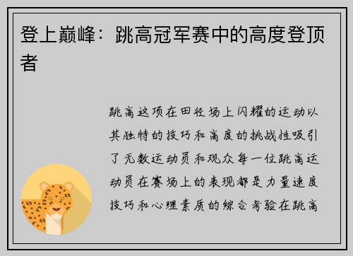 登上巅峰：跳高冠军赛中的高度登顶者