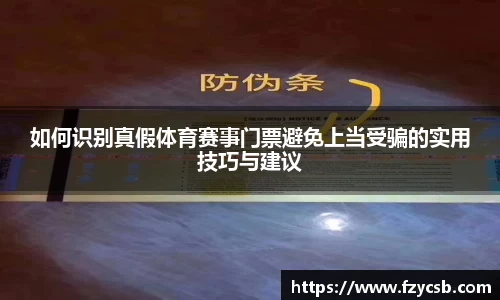 如何识别真假体育赛事门票避免上当受骗的实用技巧与建议