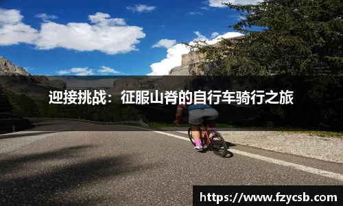 迎接挑战：征服山脊的自行车骑行之旅