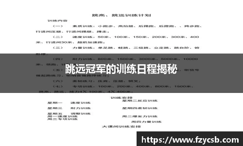 跳远冠军的训练日程揭秘